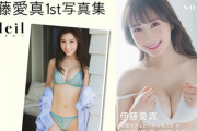 「可愛すぎるビールの売り子」が脱いだ！伊藤愛真、1st写真集でTバックランジェリー姿を大胆披露！“真っ白やわらかボディ”な水着＆下着姿カットが過激！