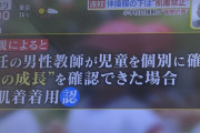 【朗報】肌着着用禁止の小学校、男性教師が胸の成長を確認できた場合は着用OKだった?