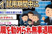 【2ch面白いスレ】ワイ、試用期間中に退職勧奨されて無事退職…→同じくクビになったスレ民達の登場で議論が盛り上がるｗｗｗ