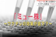 【N企画】感染者が証言・・・変異株「ミュー株」の脅威(2021年9月19日)