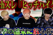 怖すぎて2chから消された話「ヒッチハイク」がヤバい。