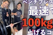 ベンチプレスって普通に生きてりゃ100キロ上がるよな？ｗｗｗ
