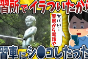 【2ch面白いスレ】自動車学校でムカついたから教習車にシ●コかけたったwwww【ゆっくり解説】