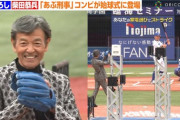 【衝撃】柴田恭兵７２歳　美フォームからのストライク投球にファン騒然　草野球は「多いときに８チーム」専門家は「アスリートの筋肉」