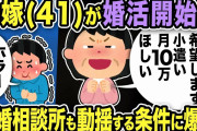【2ch修羅場スレ】元嫁41才「専業主婦は小遣い月10万ほしい！」と婚活開始！結婚相談所も動揺する条件に爆笑w勘違い汚嫁の末路…