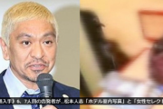 松本人志の文春砲3弾、ヤバすぎる・・・新証拠「ホテル室内写真」「女性セレクト指示書」「女性を集めた元吉本芸人の懺悔告白」