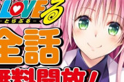 【漫画】矢吹健太朗『ToLOVEる』全162話が約1カ月無料公開　原画展開催記念で