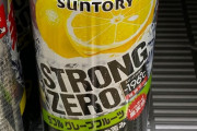 【悲報】ストゼロのキャンペーン、品がないｗｗｗｗｗｗｗｗｗｗｗ