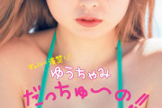 【画像】ゆうちゃみ（23）プレイボーイ最新号でどすけべグラビアを披露