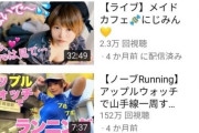 【画像あり】おっぱいYouTuber「ノーブラでランニングしてみた」→150万再生ｗｗｗｗ