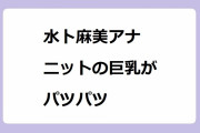 水卜麻美アナ　ニットの巨乳がパツパツ！遅めの夏休み明けでリフレッシュした元気一杯のおっぱい