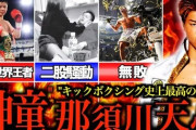 【悲報】キックの神童とは一体何だったのか・・・・