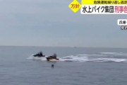 【画像】水上バイクで遊んでたバカ、殺人未遂で逮捕間近ｗｗｗｗｗ