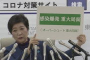 小池都知事「感染爆発の重大局面」　週末は不要不急の外出自粛を要請