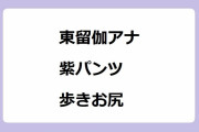 東留伽アナ｜お婆ちゃんみたいなコーディネイトの紫パンツ歩きお尻