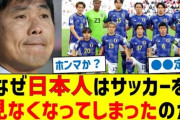 【悲報】久保建英　サッカー日本代表人気低下に危機感「もっと応援してほしい」 サポーターにお願い