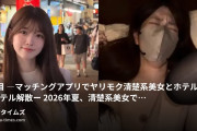 路上の伝説の動画・6人目―マッチングアプリでヤリモク清楚系美女とホテル集合ホテル解散ー2026年夏、清楚系美女でと性欲が全...