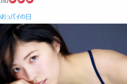【衝撃画像】松井珠理奈、#いいおっパイの日にセクシーすぎる写真投稿！刺激的すぎてファンが驚きと興奮！