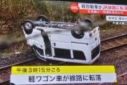 【悲報】まんさん、車で転落し数千人に迷惑をかける
