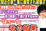 【2chキチガイスレ】最後までクズ…大学生の乗った車が、建設中の我が家に突っ込み破壊される→責任取ってと追及するが、しかし相手は自己破産すると逃げ…【ゆっくり解説】