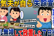 突然家を出て行った浮気夫「俺を想う気持ちがあるなら俺を探してみろ！」→家族全員でフルシカトした7日後に悲劇が…【2ch修羅場スレ・ゆっくり解説】