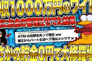 【2ch修羅場スレ】年収1000万あるけど、嫁にお金の管理を全部任せてた結果オワタwww【ゆっくり解説】