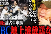 【悲報】26年WBC、地上波での放送は消滅へ…　ネットフリックスが全47試合の国内独占配信を発表