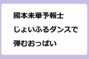 國本未華予報士｜じょいふるダンスで弾むおっぱい