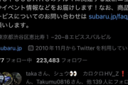 SUBARU公式ツイッター、錦糸町の風俗嬢をいいね