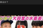 お笑い芸人のニューヨーク、NMB48とAV女優を見分けるYoutube企画で炎上