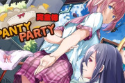 【朗報】超本格派パンツゲー『Panty Party 完成体』PS4＆PS5版、本日発売！