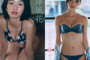 【画像】“アイドル史上最高傑作”が新境地！！熊澤風花、FRIDAYの水着グラビアでしっとり艶やかな色香を魅せた！！！