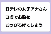 日テレの女子アナさん、ヨガでお股をおっぴろげてしまう！後呂有紗アナの浸水ドア開閉体験ピタパン尻