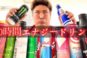 【朗報】エナジードリンクだけ摂取する生活してたら順調に痩せてきてワロタｗｗｗｗｗｗ