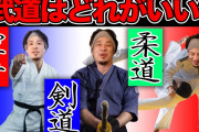 柔道・剣道・空手「武道は精神秀養になる！！」←本当にそうか？
