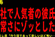 【2chヒトコワ】人気者の彼氏の異常さに戦慄した…【怖いスレ】
