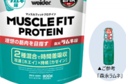 【森永製菓】「森永ラムネ」とコラボした粉末プロテイン「マッスルフィットプロテイン森永ラムネ味」を発売 900g5184円