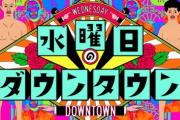 水曜日のダウンタウン最大の黒歴史ｗｗｗｗｗｗｗ