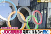 【注目】JOC経理部長　電車はねられ死亡　自殺か・・・(2021年6月8日)