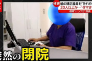 “トンズラ”院長を追跡…歯の矯正治療「ダマされた」２０人以上が被害