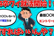 【2ch就活スレ】24卒就活解禁したけど、マジで何すれば良いのかわからん・・・【23卒】【24卒】【就職活動】