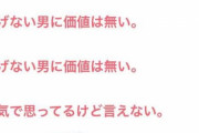 【悲報】女「稼げない男に価値はない！専業主婦になりたいんだこっちは！」