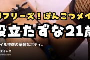やすけ~야스케~の動画・都内女子大生 21歳ダメ男と別れた勢いで応募して選んだのは、布面積小さめの激かわメイド服でのコスプレセックス。...