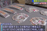 【画像】押収された無修正DVD1600枚ｗｗｗｗｗｗｗｗｗｗ