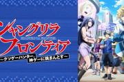 【朗報】シャングリラフロンティアとかいうくそみたいな見た目からのくそおもろい内容