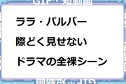ララ・パルバー　際どく見せないドラマの全裸シーンGIF
