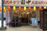 【朗報】串カツ田中がリニューアル、メイド喫茶へ