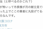 【画像】大阪のコロナ療養者に配達されるイソジン弁当がコチラ