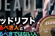 筋トレにデッドリフトって必要なん？？