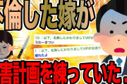 不倫した嫁が○害計画を練っていた…【2ch面白いスレ】